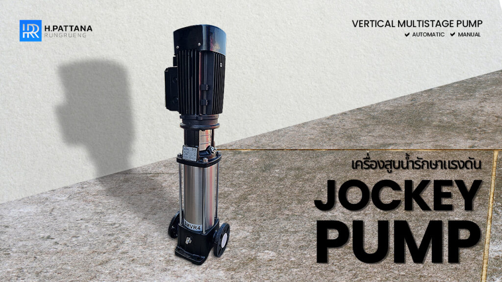 Jockey Pump สำหรับใช้งานกับเครื่องสูบน้ำ ฮ.พัฒนารุ่งเรือง นำเข้าพร้อมมีบริการรับประกอบ