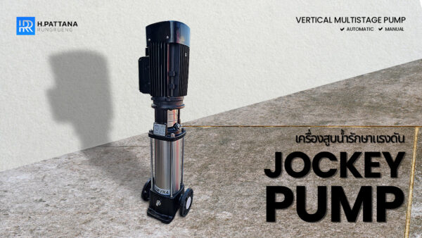 Jockey Pump สำหรับใช้งานกับเครื่องสูบน้ำ ฮ.พัฒนารุ่งเรือง นำเข้าพร้อมมีบริการรับประกอบ