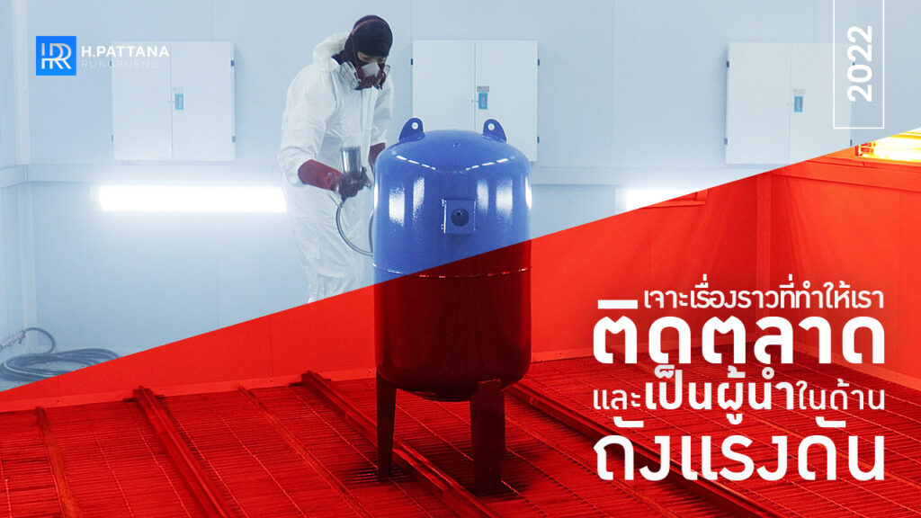 เจาะทุกเรื่องราว ที่ทำให้เรา ติดตลาดและเป็นผู้นำในด้าน ถังแรงดัน