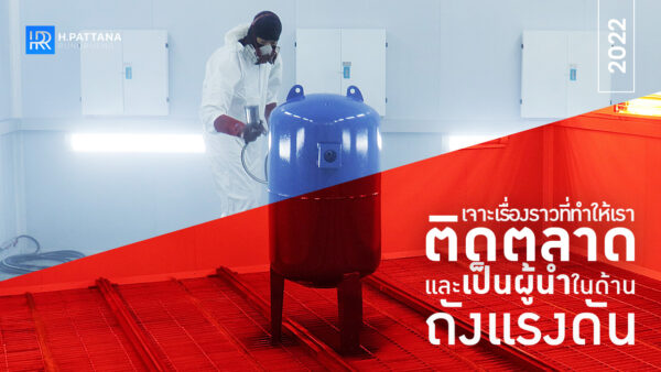 เจาะทุกเรื่องราว ที่ทำให้เรา ติดตลาดและเป็นผู้นำในด้าน ถังแรงดัน