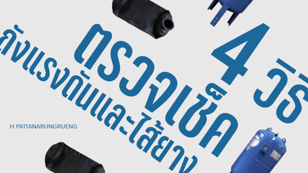 4 การตรวจเช็ค หาความผิดปกติของถังแรงดันและไส้ยาง เพื่อยืดอายุ - HRR