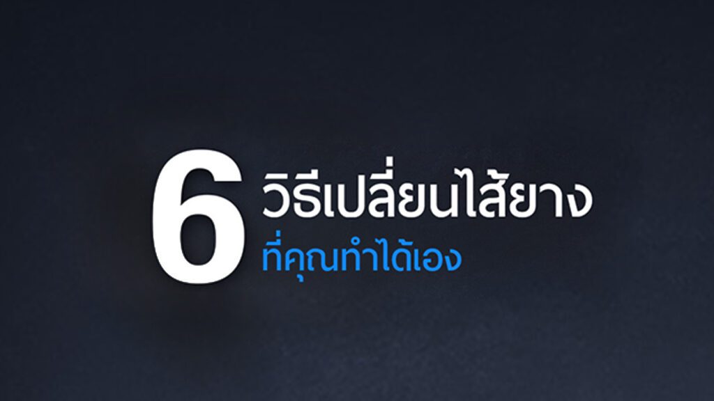 6 วิธีเปลี่ยนไส้ยาง ที่คุณทำได้เอง hrr