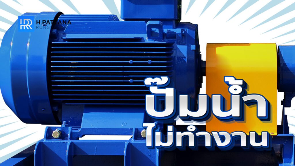 ปั๊มน้ำ