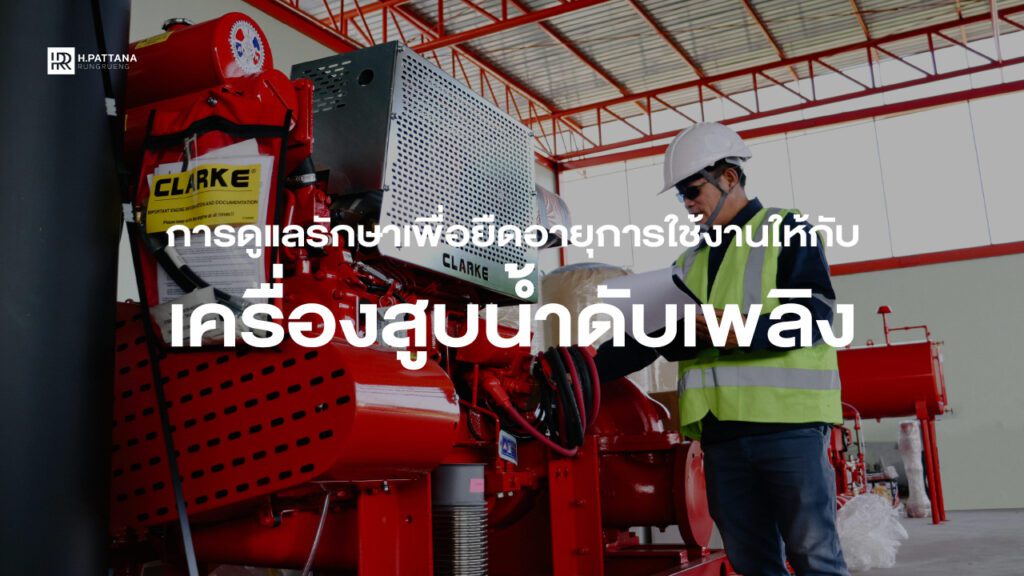 Fire Pump การดูแลรักษา