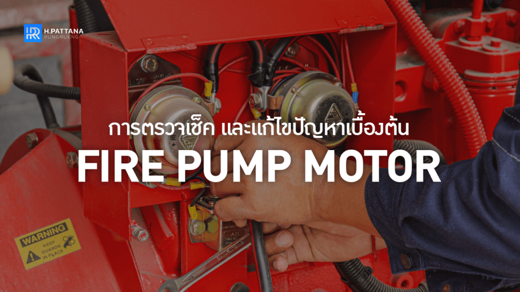 ตรวจเช็คและแก้ไขปัญหาเบื้องต้น Fire Pump Motor