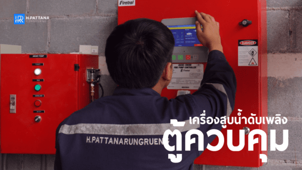 ตู้ควบคุมเครื่องสูบน้ำดับเพลิง (FIRE PUMP CONTROLLER)