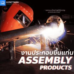 งานประกอบแท่น